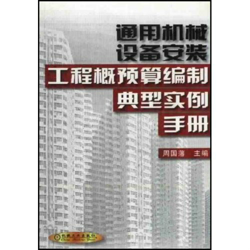 通用機械設備安裝工程概預算編制典型實例