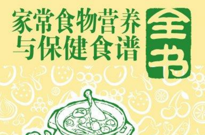 家常食物營養與保健食譜全書