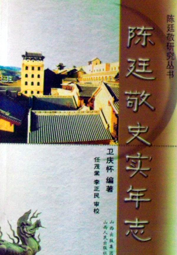 陳廷敬史實年志