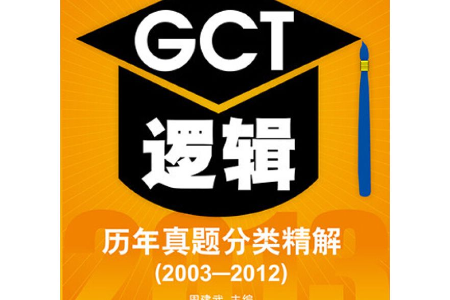 2013碩士學位研究生入學資格考試GCT邏輯歷年真題分類精解