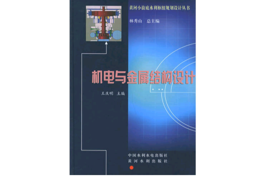 機電與金屬結構設計