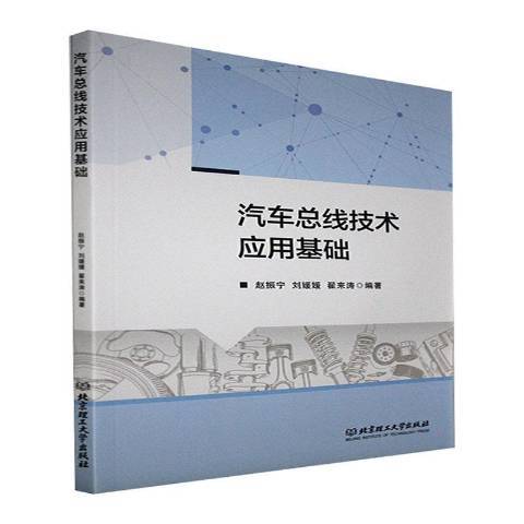 汽車匯流排技術套用基礎