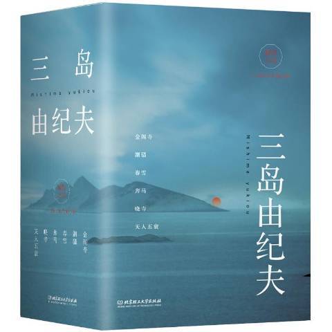 暴烈之美：三島由紀夫精品集