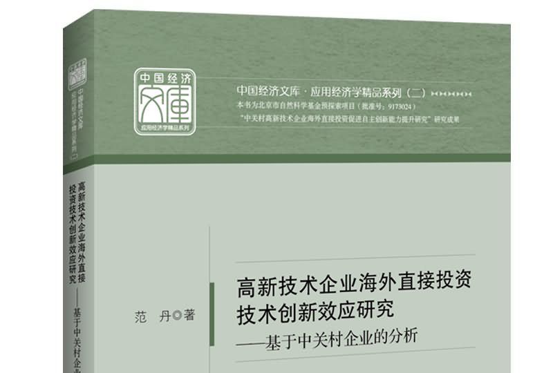 高新技術企業海外直接投資技術創新效應研究