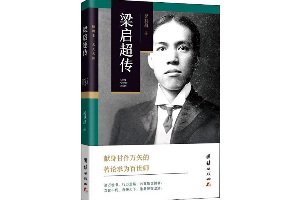 梁啓超傳(2020年團結出版社出版的圖書)