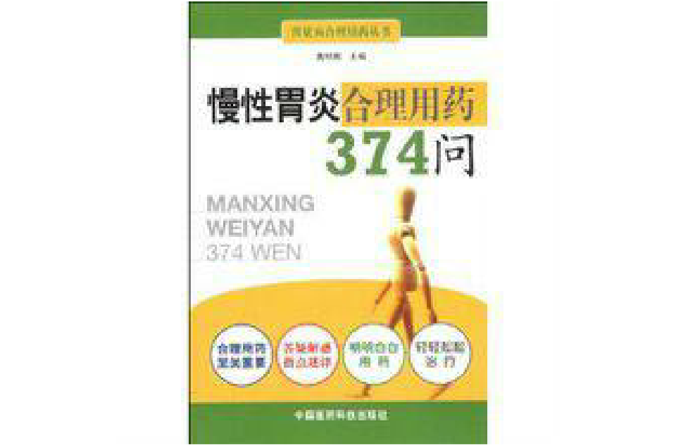 慢性胃炎合理用藥374問