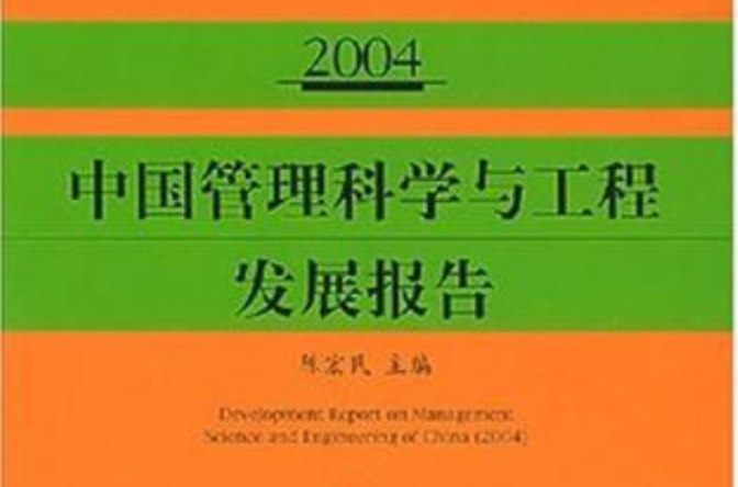 2004中國管理科學與工程發展報告