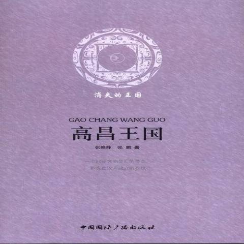 高昌王國(2013年中國國際廣播出版社出版的圖書)