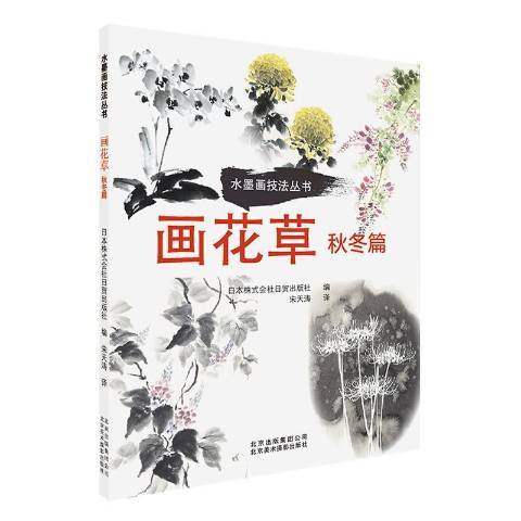 水墨畫技法叢書畫花草：秋冬篇