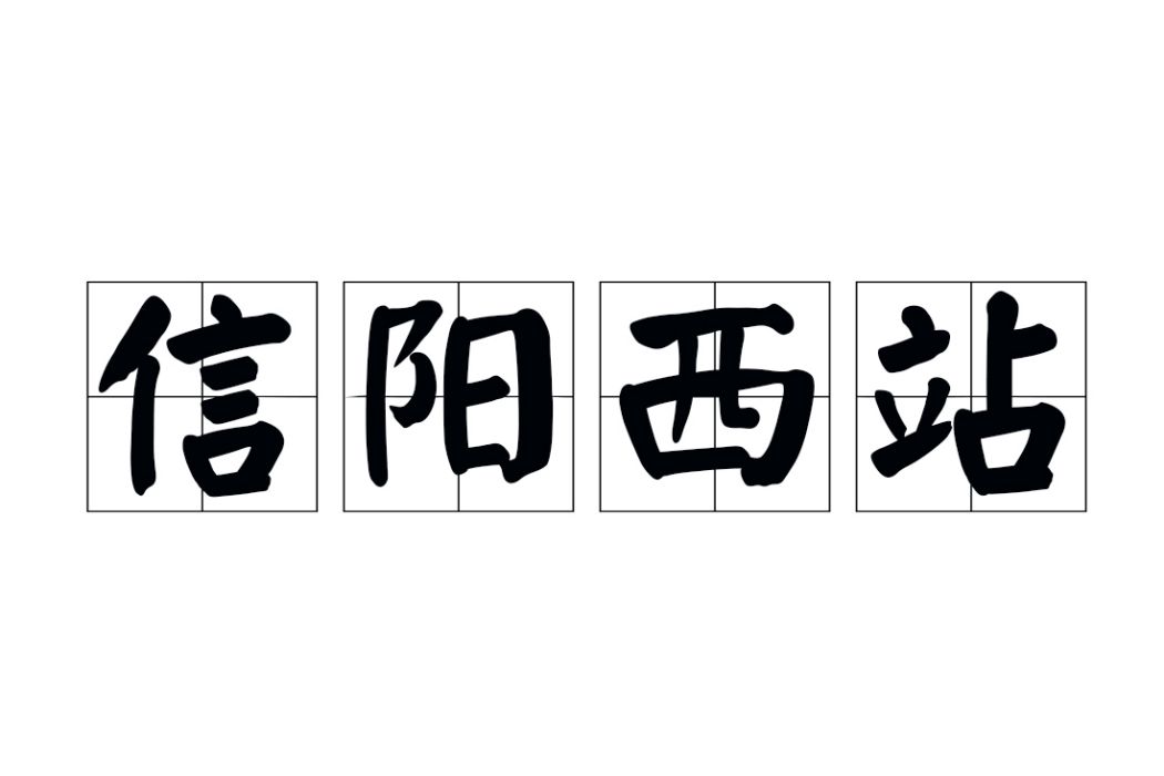 信陽西站(中國河南省信陽市境內的高速公路收費站)