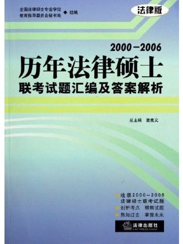 2000-2006歷年法律碩士聯考試題彙編及答案解析