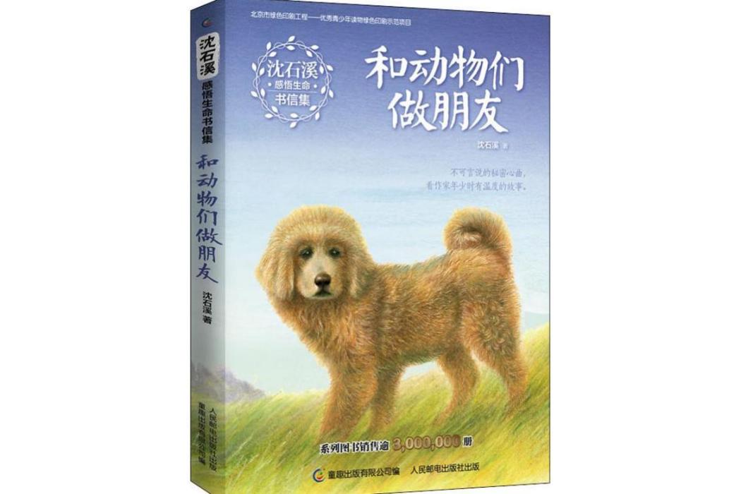 和動物們做朋友(2019年人民郵電出版社出版的圖書)