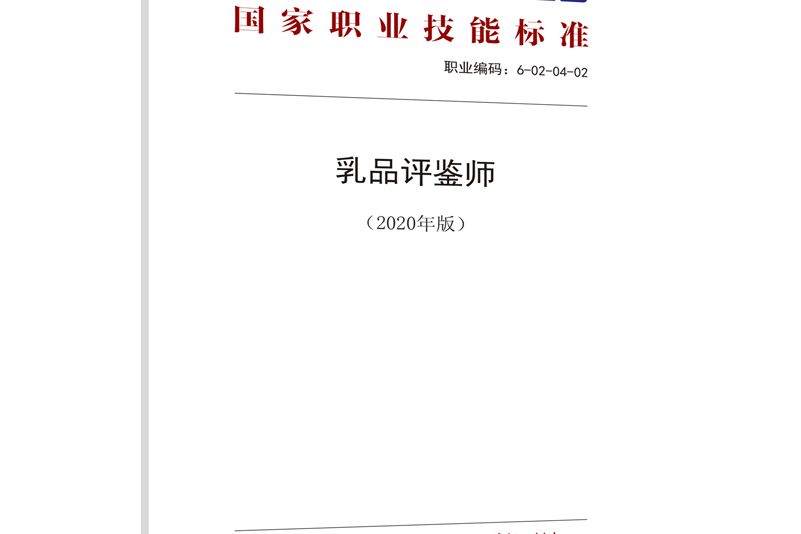 乳品評鑑師（2020年版）——國家職業技能標準