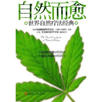 自然而愈：世界自然療法經典