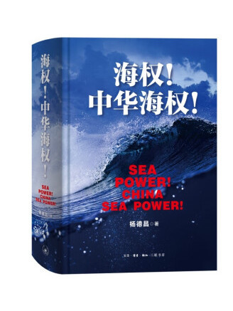 海權！中華海權！