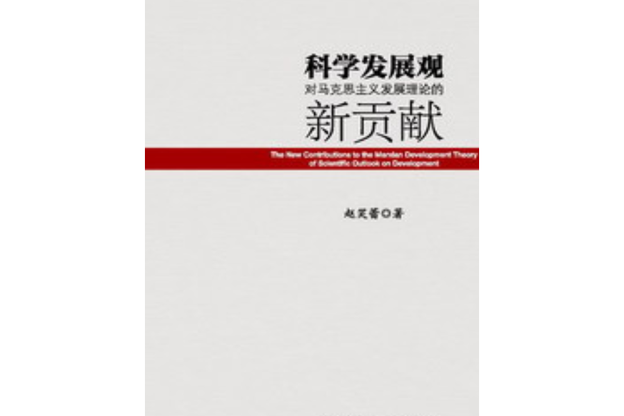 科學發展觀對馬克思主義發展理論的新貢獻