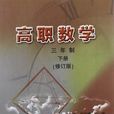 高職數學（下冊）