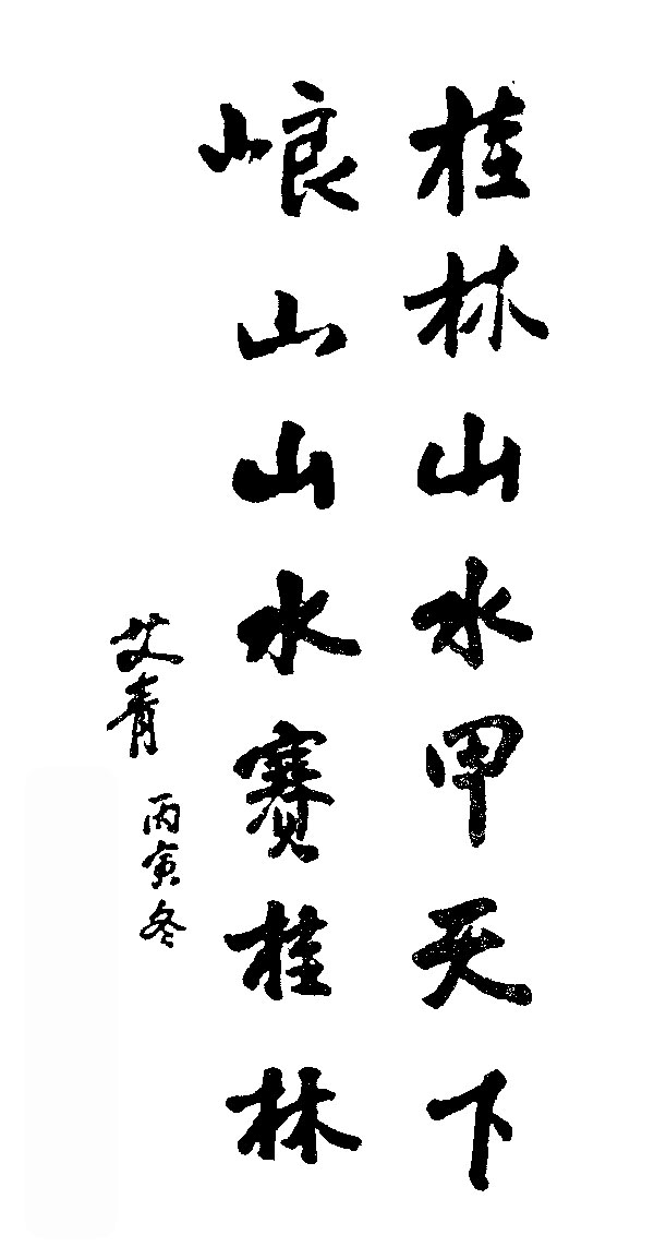 艾青親筆題字