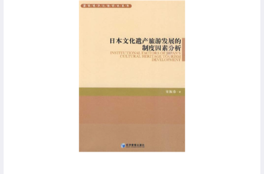 日本文化遺產旅遊發展的制度因素分析