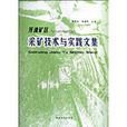 開灤礦區採礦技術與實踐文集