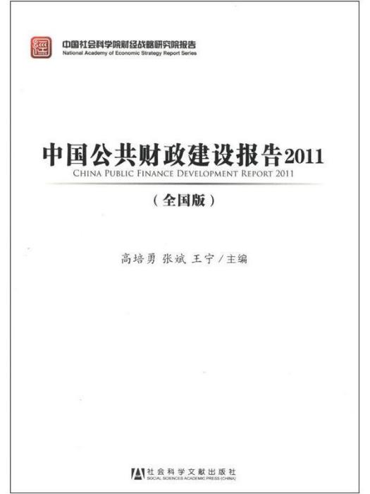 中國公共財政建設報告2011（全國版）