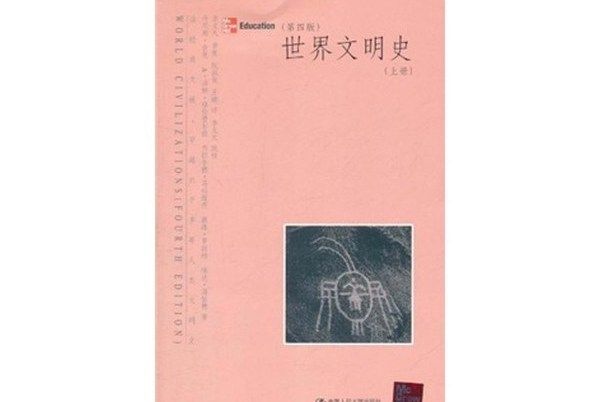 世界文明史（上冊）（第4版）