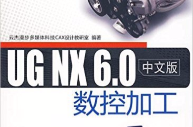 UG數控加工基礎教程 NX6版