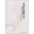 和諧社會視野下的城鄉居民主觀幸福差異研究：以成都市為例