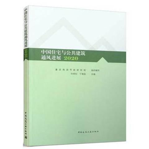 中國住宅與公共建築通風進展2020