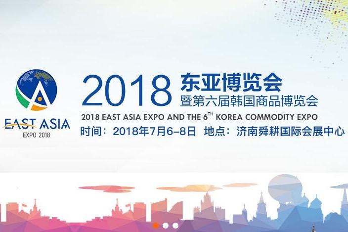 2018東亞博覽會
