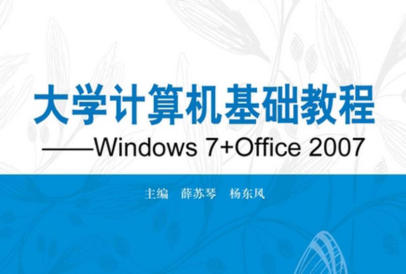 大學計算機基礎教程 : Windows 7+Office 2007