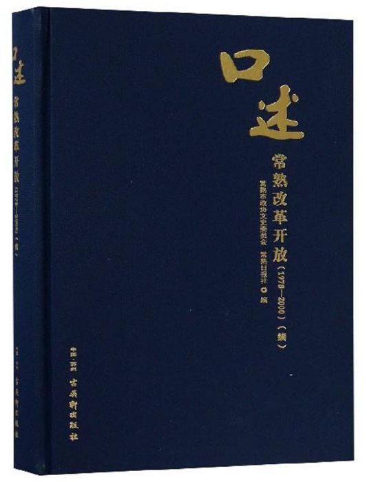 口述常熟改革開放（1978-2000續）