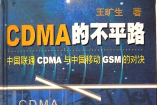 CDMA的不平路