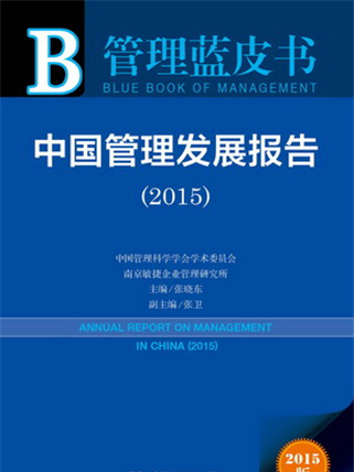 管理藍皮書：中國管理髮展報告(2015)
