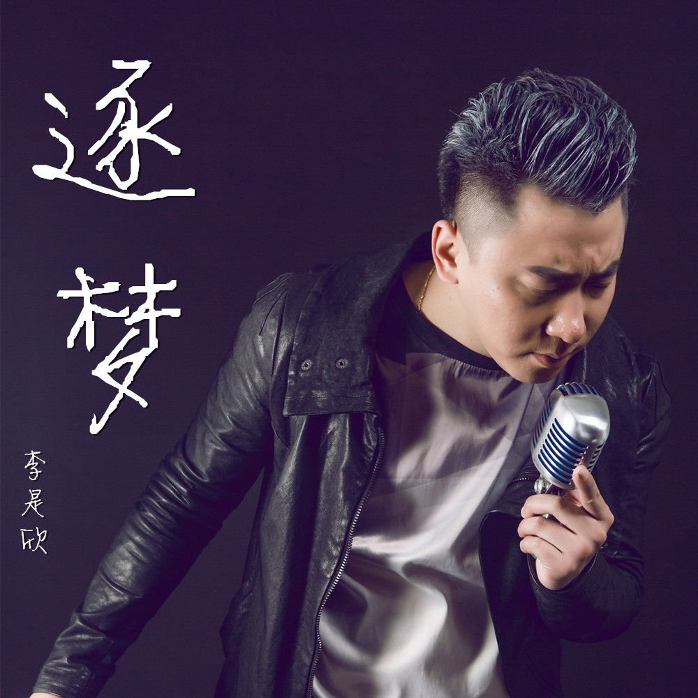 逐夢(李是欣演唱單曲)