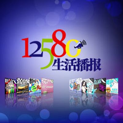 12580生活播報(生活播報)