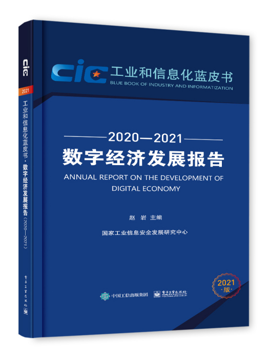 數字經濟發展報告(2020—2021)