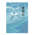 渡海記(2024年濟南出版社出版的圖書)