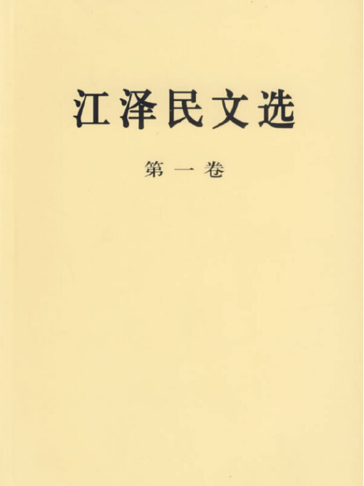 江澤民文選第一卷