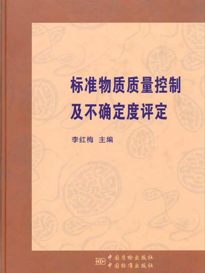 標準物質質量控制及不確定度評定