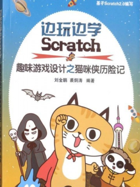 邊玩邊學Scratch(2014年浙江攝影出版社出版的圖書)