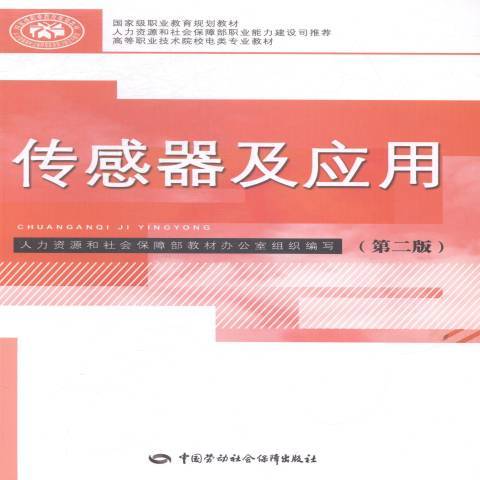 感測器及套用(2014年中國勞動社會保障出版社出版的圖書)