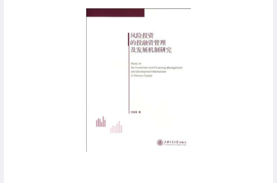 風險投資的投融資管理及發展機制研究