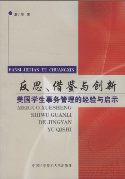 反思、借鑑與創新：美國學生事務管理的經驗與啟示