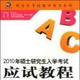 2010年碩士研究生入學考試應試教程（英語分冊）