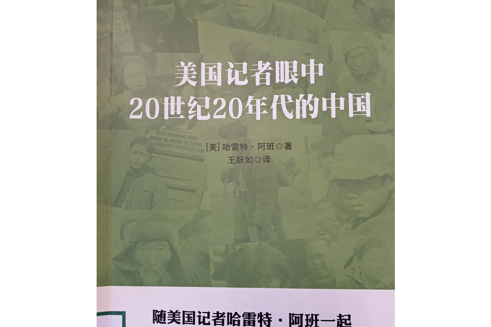 美國記者眼中20世紀20年代的中國