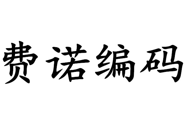 費諾編碼