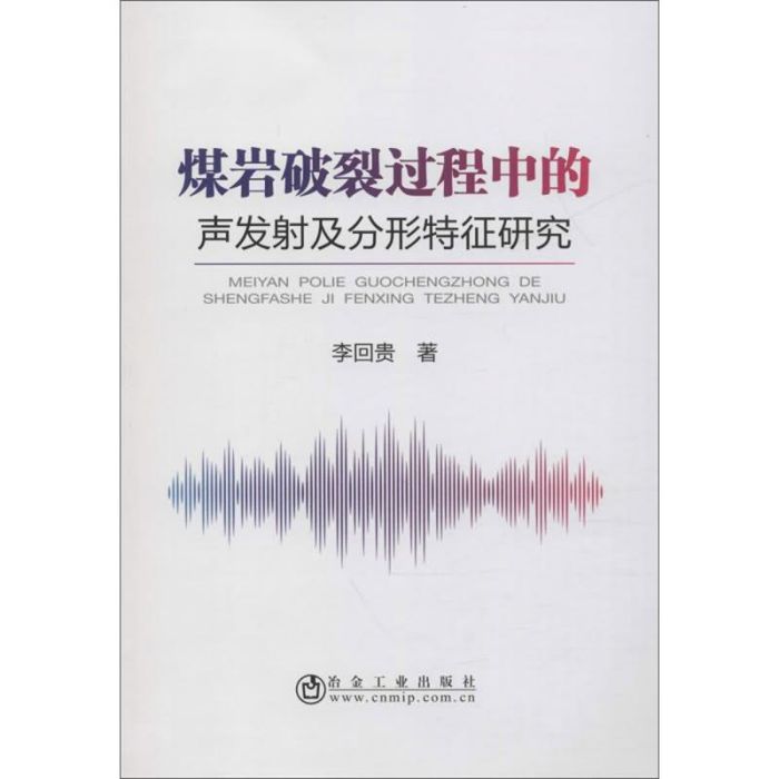 煤岩破裂過程中的聲發射及分形特徵研究