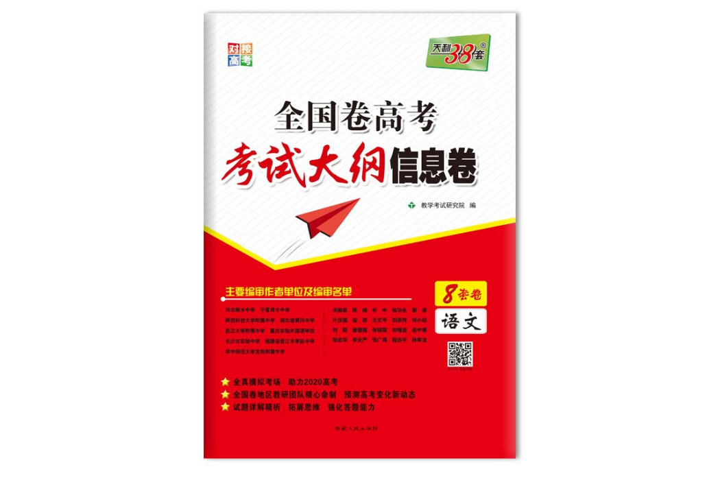 天利38套對接高考 2020全國卷高考考試大綱信息卷--文科綜合