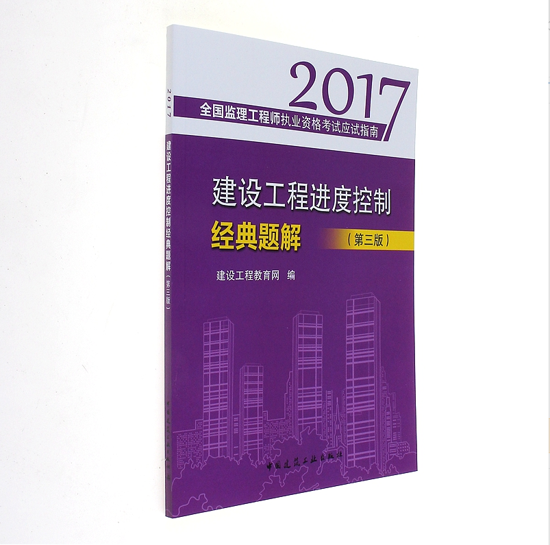 全國監理工程師建設工程進度控制